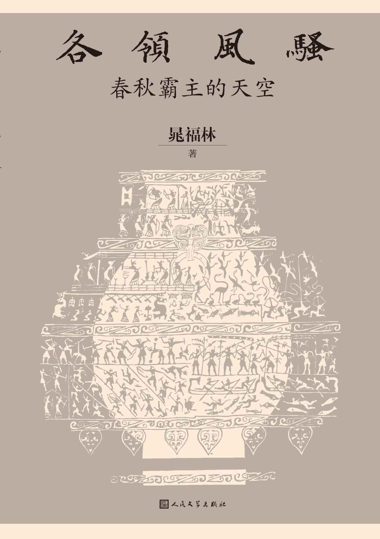 《各领风骚·春秋霸主的天空（一本书，读懂“千年未有之大变局”的春秋史，读懂喧嚣历史舞台背后的世道人心；人文社倾力打造）》晁福林