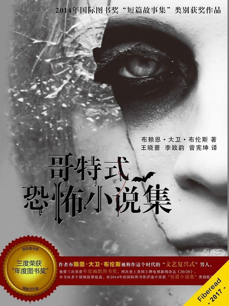 《哥特式恐怖小说集（2014国际图书奖“短篇故事集”类别获奖作品，超精彩的反转恐怖故事，挑战你的脑力和心理承受力）》布赖恩·大卫·布伦斯（Brian David Bruns）