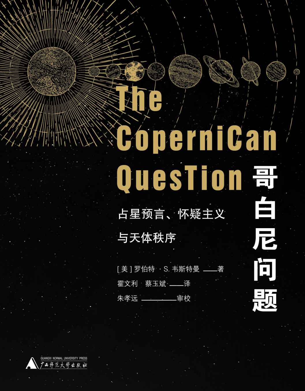 《哥白尼问题：占星预言、怀疑主义与天体秩序（上下册） （大学问系列，文艺复兴破晓后，“日心说”漫长而幸运的颠覆之路)》罗伯特•S.韦斯特曼 著 霍文利、蔡玉斌 译