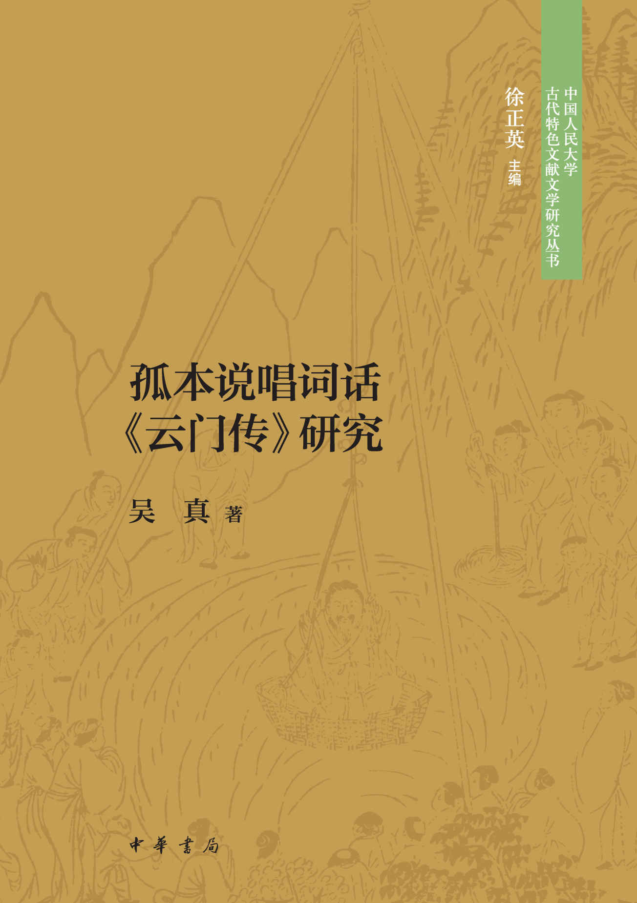 《孤本说唱词话《云门传》研究--中国人民大学古代特色文献文学研究丛书 (中华书局)》吴真