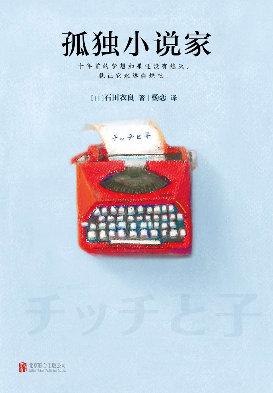 《孤独小说家 (读客全球顶级畅销小说文库 231)》石田衣良