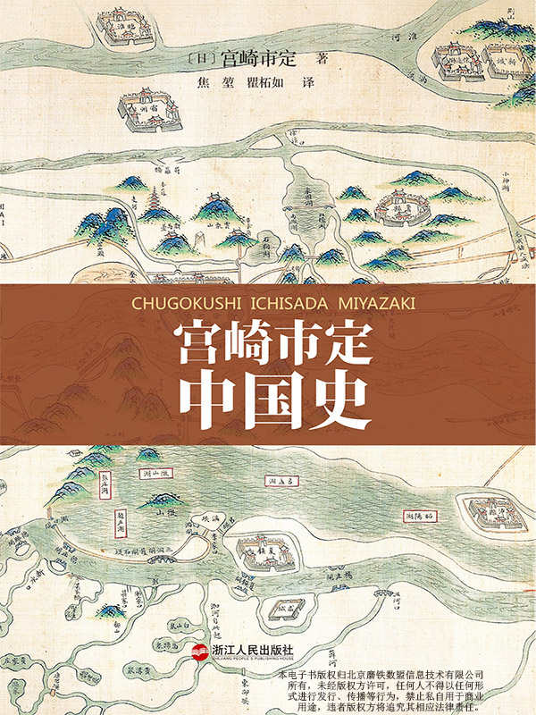 《宫崎市定中国史（岩波书店经典通识读本 畅销日本数十年！）》(日)宫崎市定