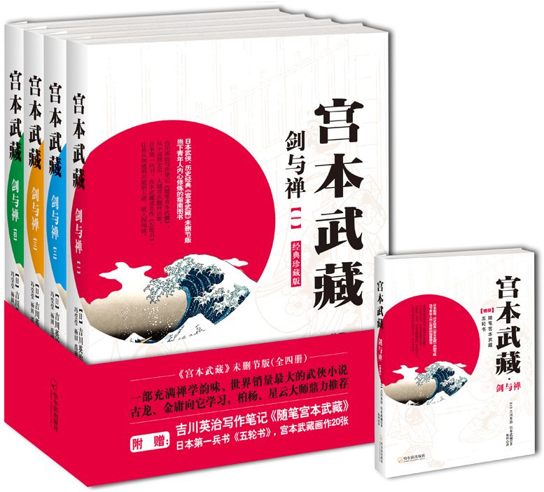 《宫本武藏·剑与禅 套装附带赠册》【日】吉川英治