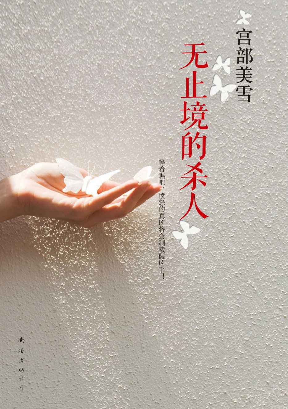 《宫部美雪：无止境的杀人（《模仿犯》姊妹篇。人竟然可以坏到如此地步！等着瞧吧，愤怒的真凶将会制裁假凶手！）》宫部美雪