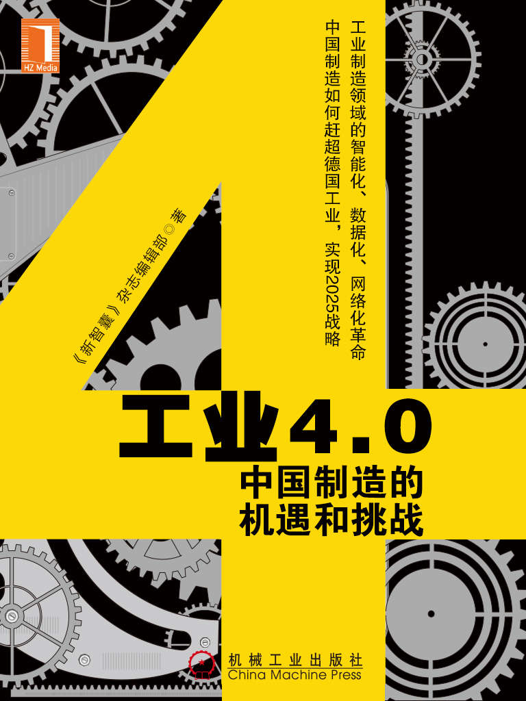 《工业4.0：中国制造的机遇和挑战 (财经夜读)》新智囊编辑部 著