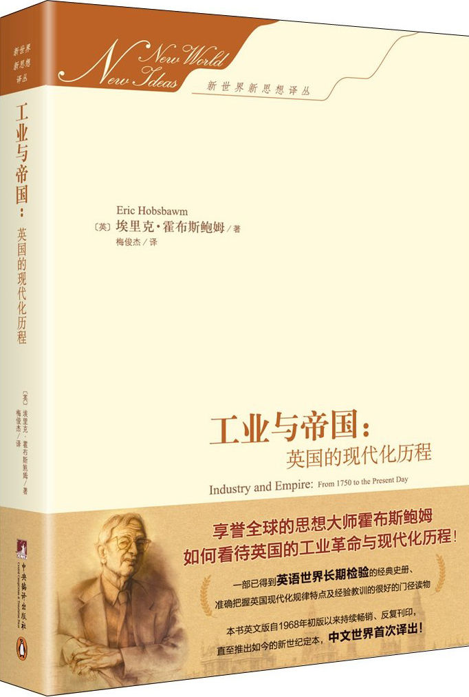 《工业与帝国_英国的现代化历程》埃里克.霍布斯鲍姆（Eric Hobsbawm）