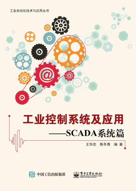 《工业控制系统及应用—SCADA系统篇》王华忠 & 陈冬青