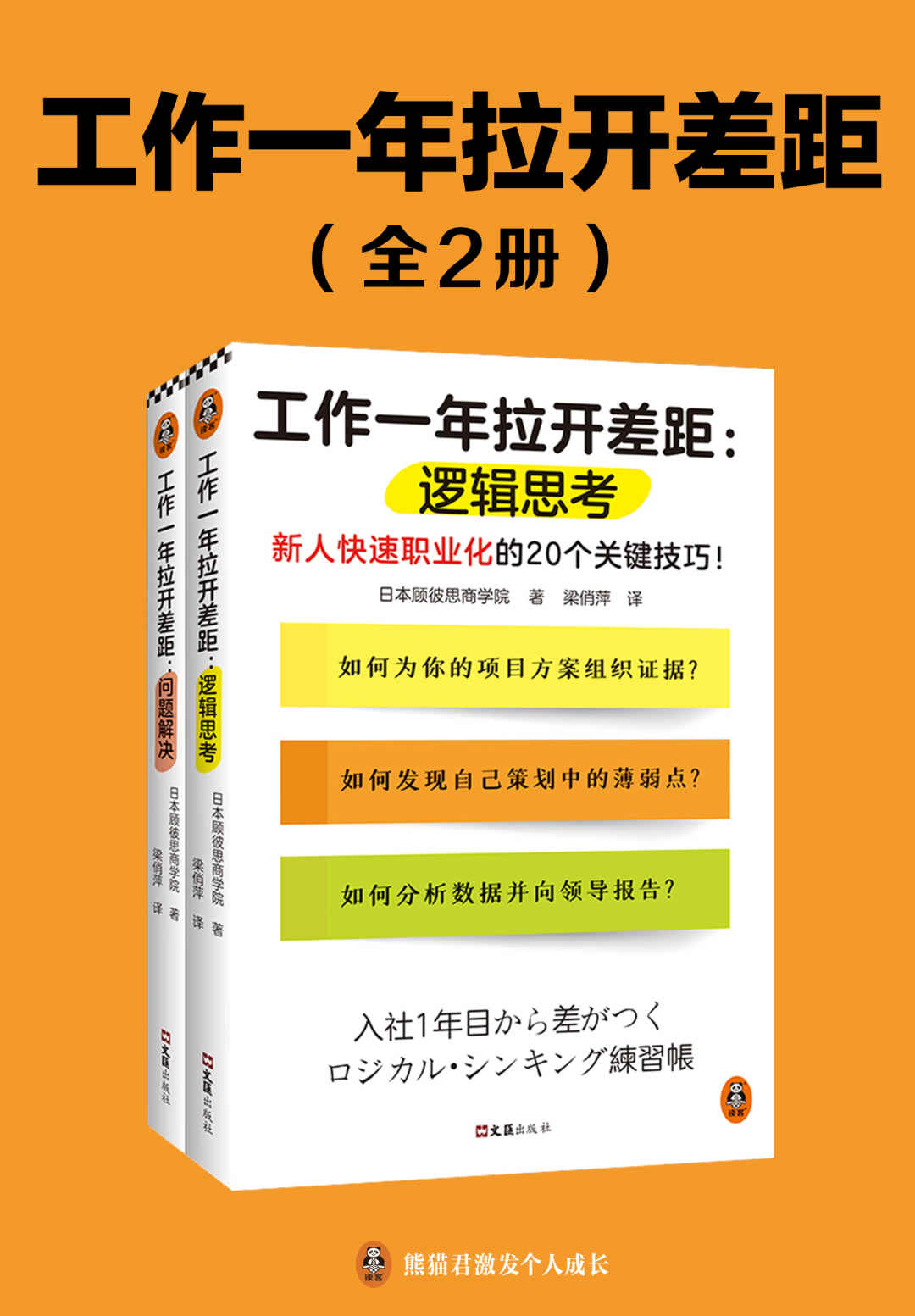 《工作一年拉开差距（共两册）（新人快速职业化的40个关键技巧！丛书销量超160万册！被2900家以上企业引入，世界500强高管也在用！）》日本顾彼思商学院