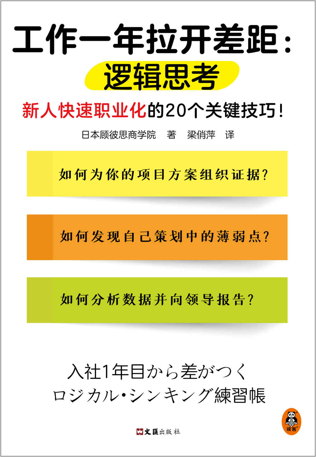 《工作一年拉开差距：逻辑思考（新人快速职业化的20个关键技巧！丛书销量超160万册！被2900家以上企业引入，世界500强高管也在用！）》日本顾彼思商学院