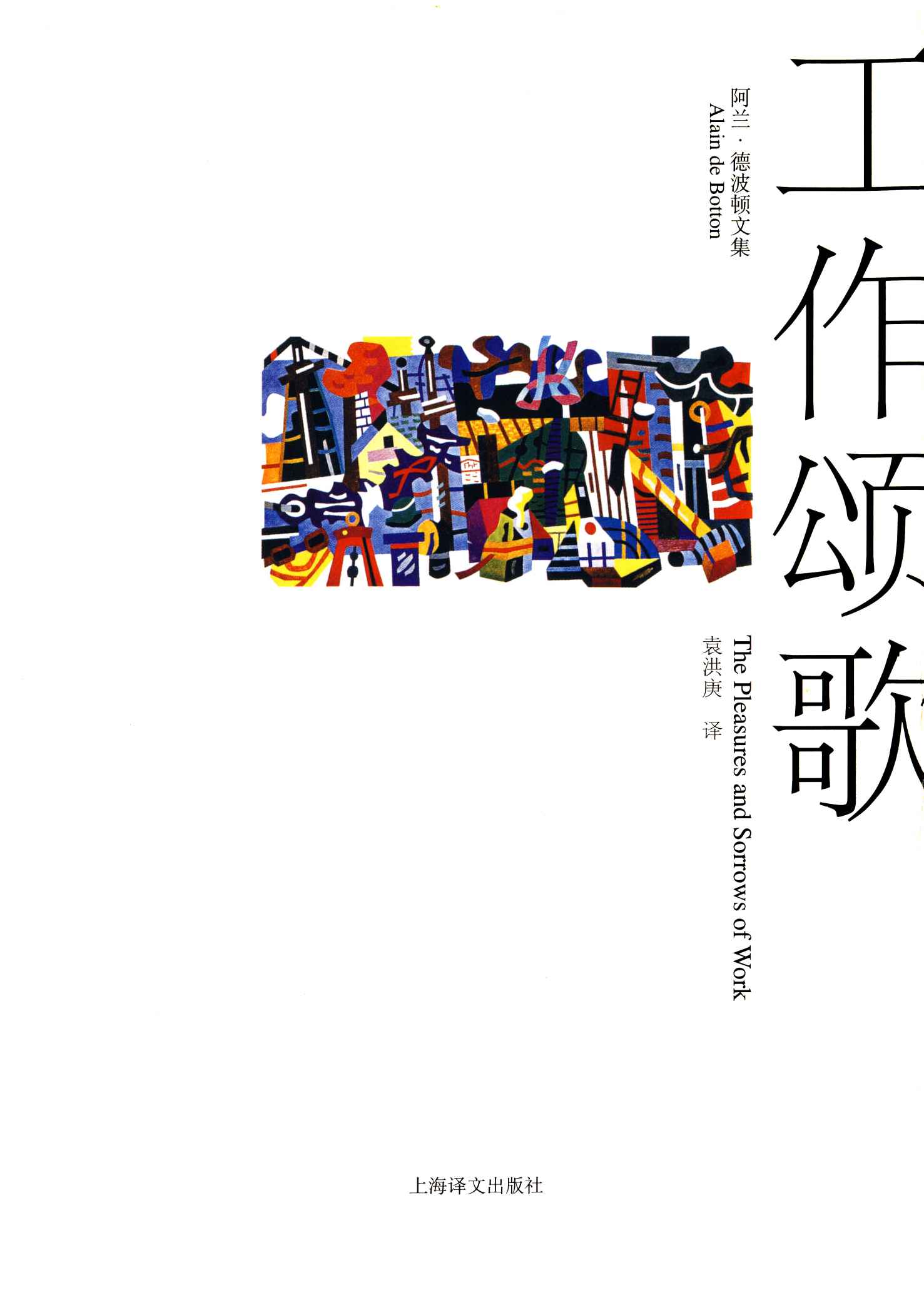 《工作颂歌 (阿兰·德波顿文集)》阿兰·德波顿(Alain de Botton)