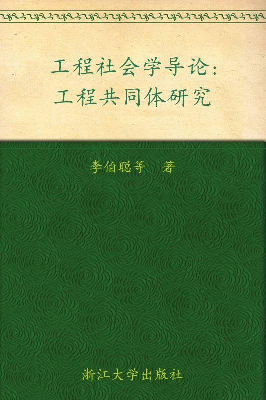 《工程社会学导论_工程共同体研究 (跨学科工程研究丛书)》李伯聪