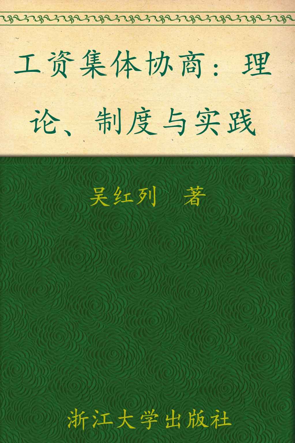 《工资集体协商_理论制度与实践 (浙江省社科规划后期资助成果丛书)》吴红列