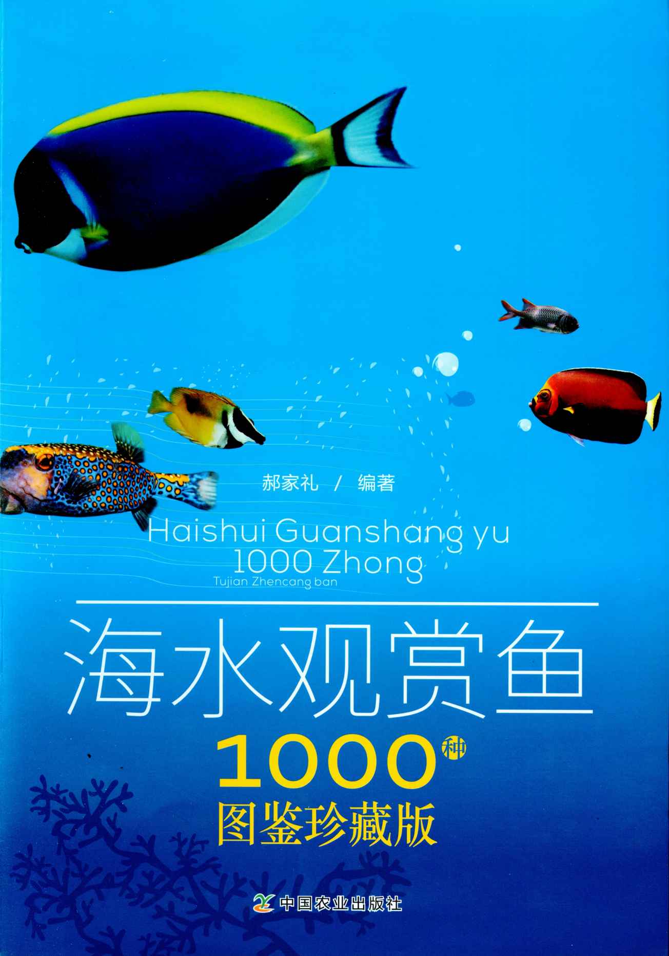 《搞定您的水族箱：海水观赏鱼1000种图鉴珍藏版（海洋生物的趣味百科 养鱼爱好者的必备工具书）》郝家礼