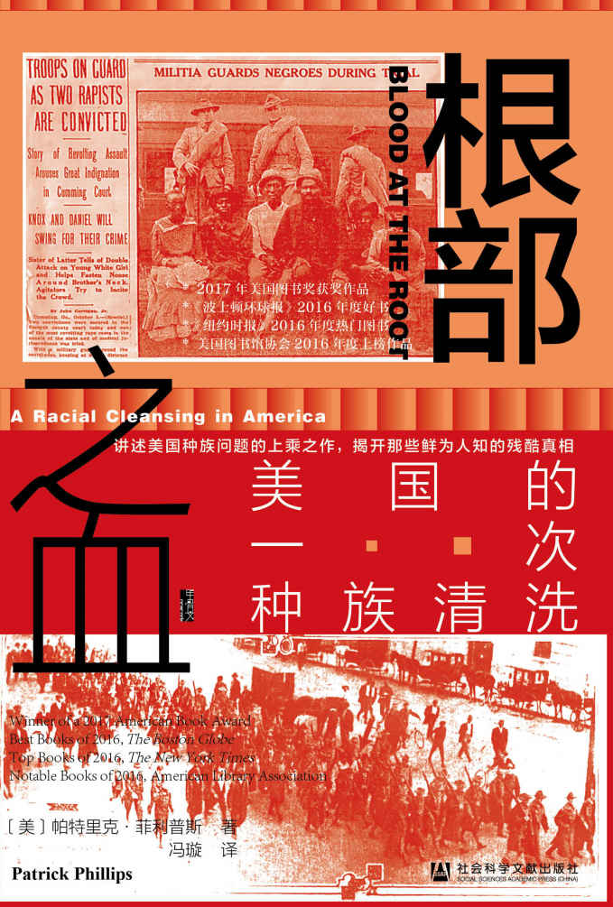 《根部之血：美国的一次种族清洗 (甲骨文系列)》[美]帕特里克·菲利普斯(Patrick Phillips)