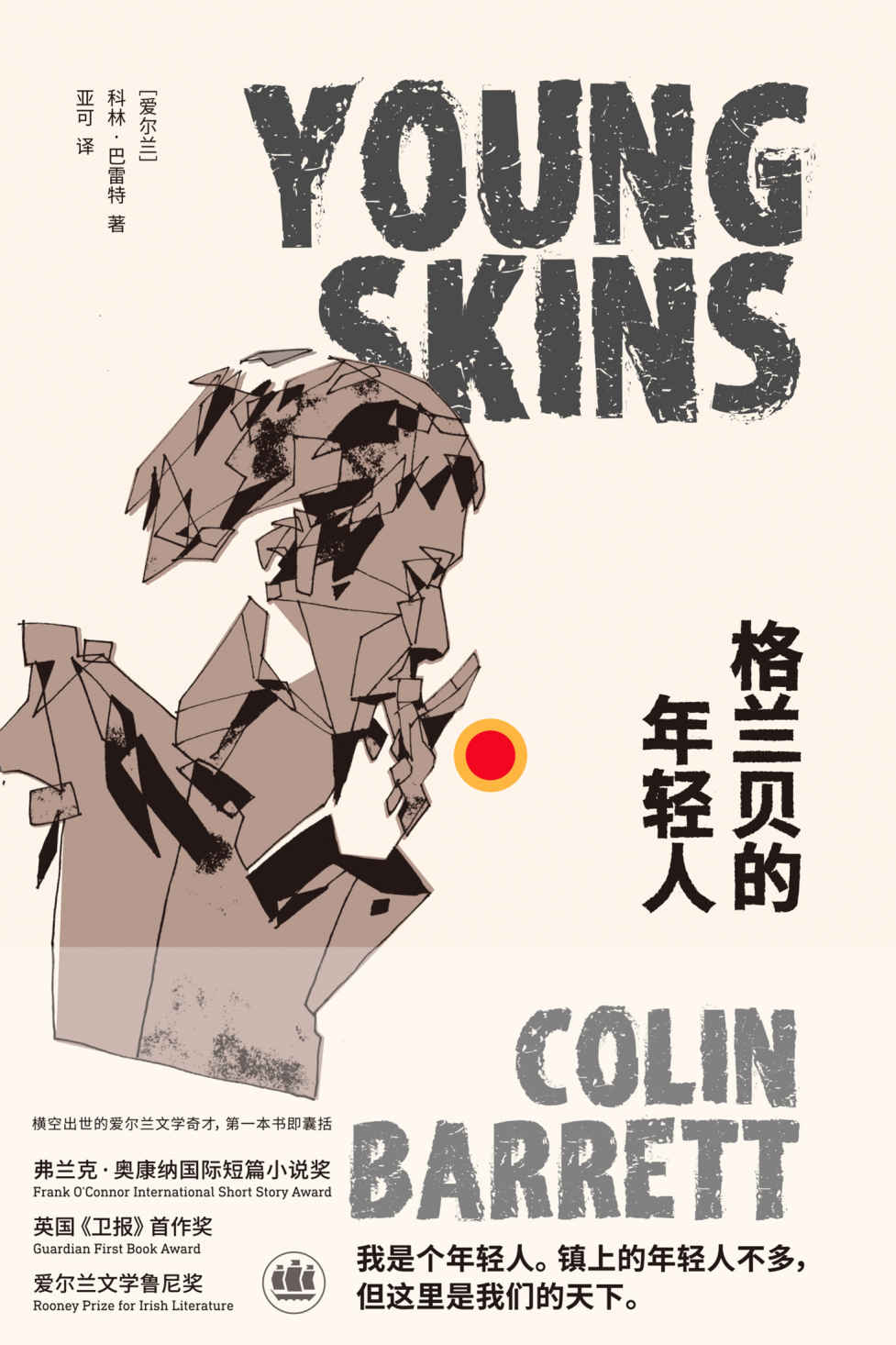 《格兰贝的年轻人》科林·巴雷特(Colin Barrett)