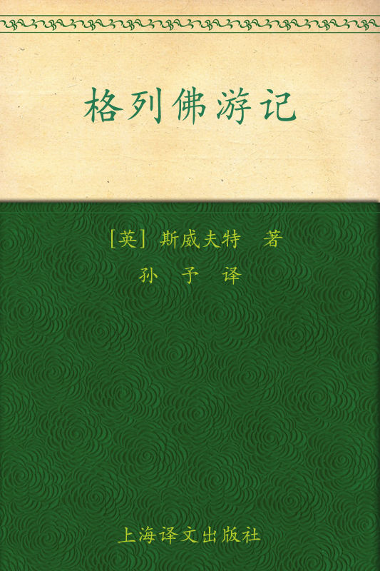 《格列佛游记 (译文名著精选)》乔纳森·斯威夫特 (Jonathan Swift)