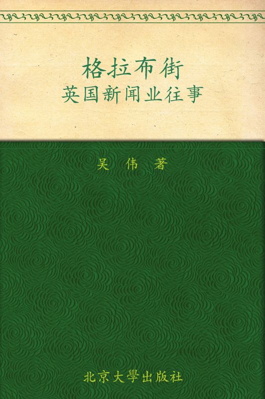 《格拉布街_英国新闻业往事 (未名轻松阅读·外国史丛书)》吴伟