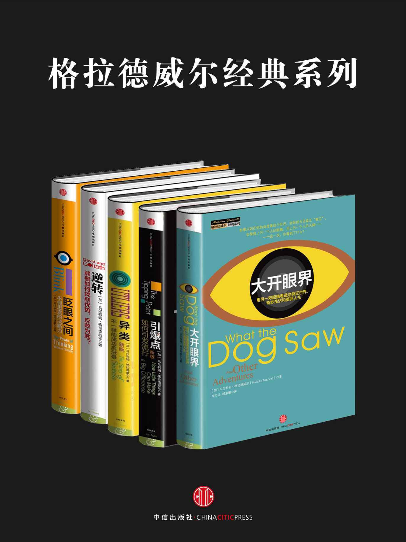 《格拉德威尔经典系列_异类_眨眼之间_引爆点_逆转_大开眼界(套装共5册)》马尔科姆•格拉德威尔