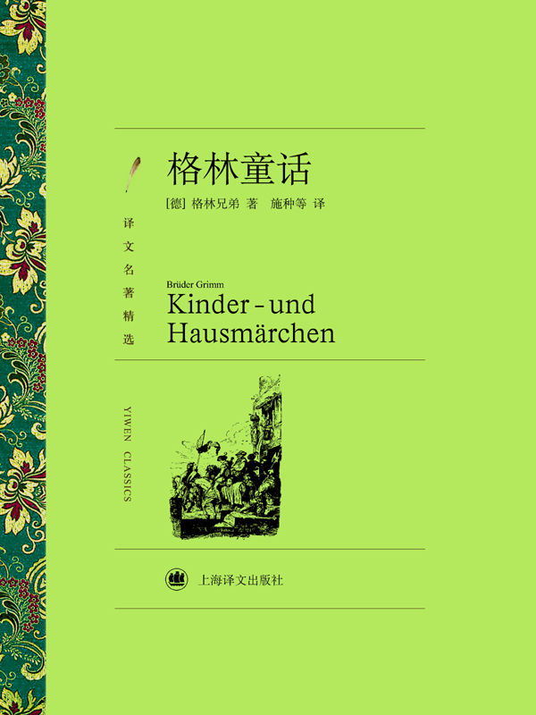 《格林童话(译文名著精选)》雅各布·格林(Jacob Grimm) & 威廉·格林(Wilhelm Grimm)