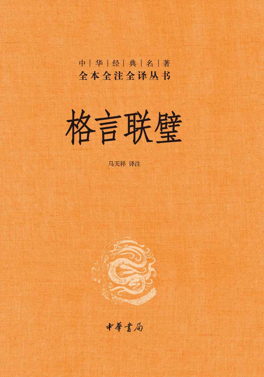 《格言联璧--中华经典名著全本全注全译 (中华书局)》马天祥