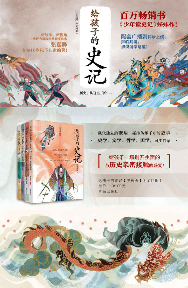 《给孩子的史记（套装全四册，全彩注音版，中华优秀出版物奖获奖作家专为十岁以下儿童编著的《史记》读本）》张嘉骅