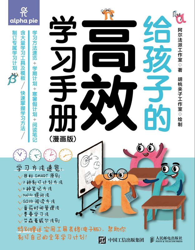 《给孩子的高效学习手册（漫画版）》阿尔法派工作室