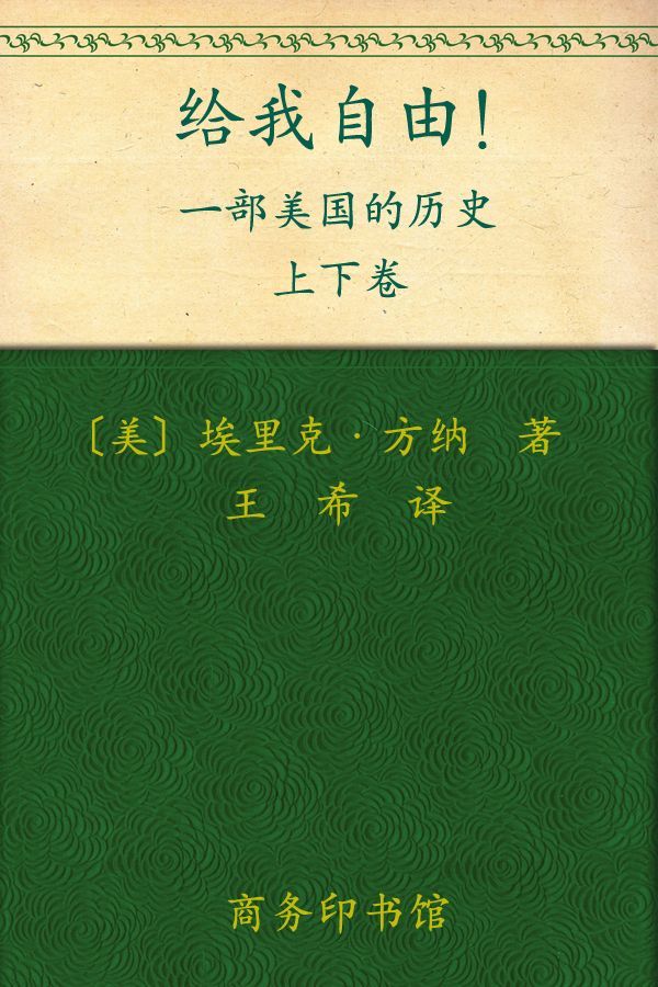 《给我自由!一部美国的历史(套装上下卷)》埃里克·方纳(Eric Foner)