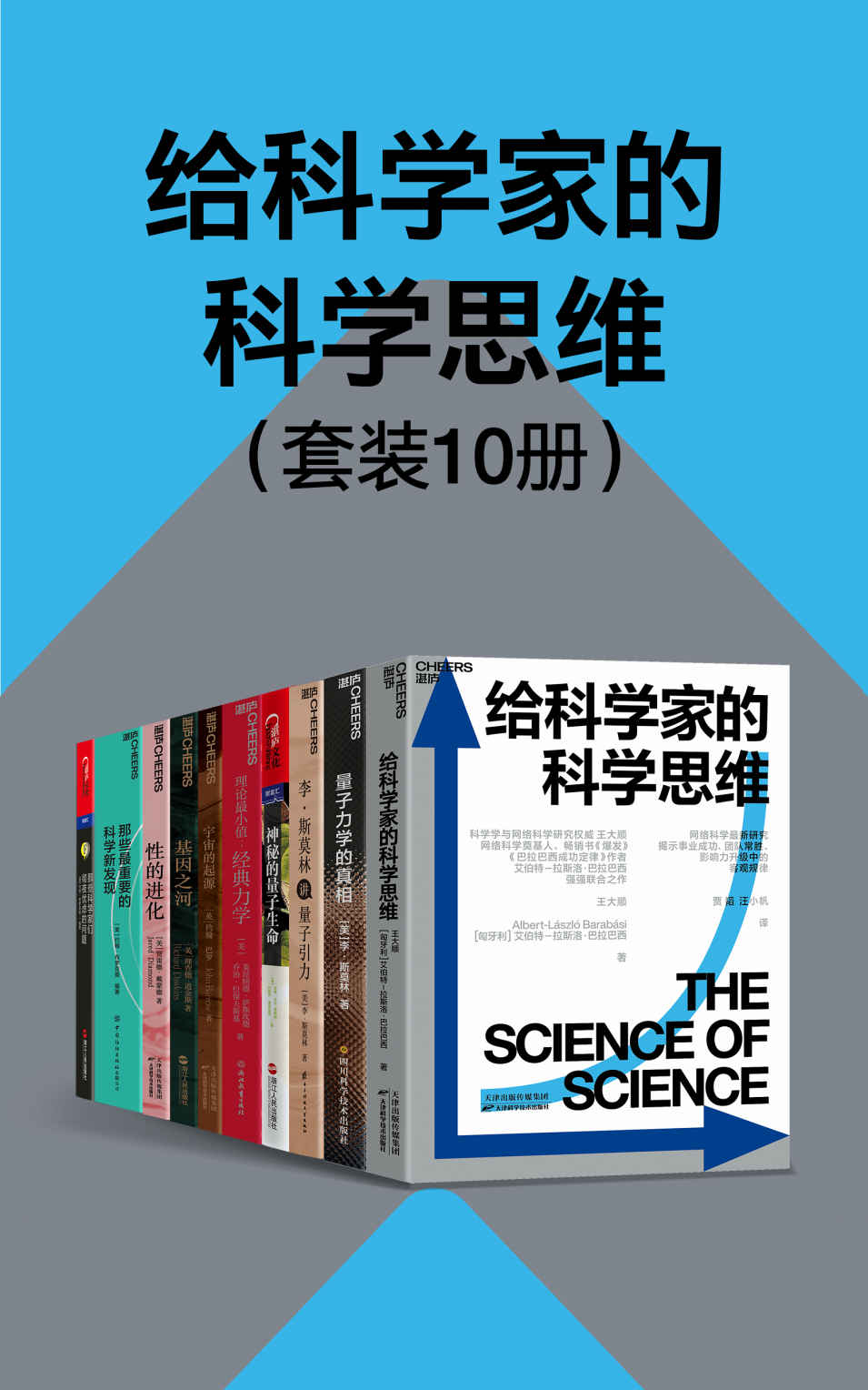 《给科学家的科学思维（套装10册）（“科学大师”书系经典作品，爱因斯坦之后科学走向何方？世界知名物理学家引领读者欣赏科学之美）布罗克曼 & 吉姆•艾尔－哈利利 & 约翰乔•麦克法登 & 理查德•道金斯 & 约翰•巴罗 & 贾雷德•戴蒙德 & 李•斯莫林