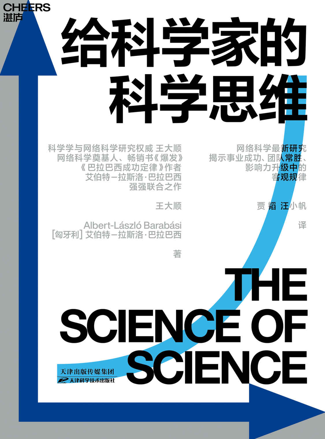 《给科学家的科学思维（网络科学前沿研究，揭示职业生涯、团队合作、影响力升级中的客观规律。科学与网络科学研究权威王大顺，网络科学人，畅销书《爆发》《链接》《巴拉巴西成功定律》作者艾伯特－拉斯洛·巴拉巴西强强联合之作）》王大顺 & 艾伯特-拉斯洛·巴拉巴西