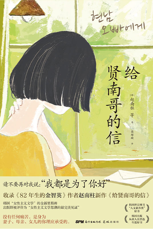 《给贤南哥的信【《82年生的金智英》作者赵南柱领衔创作全新作品！韩国“女性主义文学”的全新里程碑！轰动韩国出版业的现象级小说！】》赵南柱 & 等