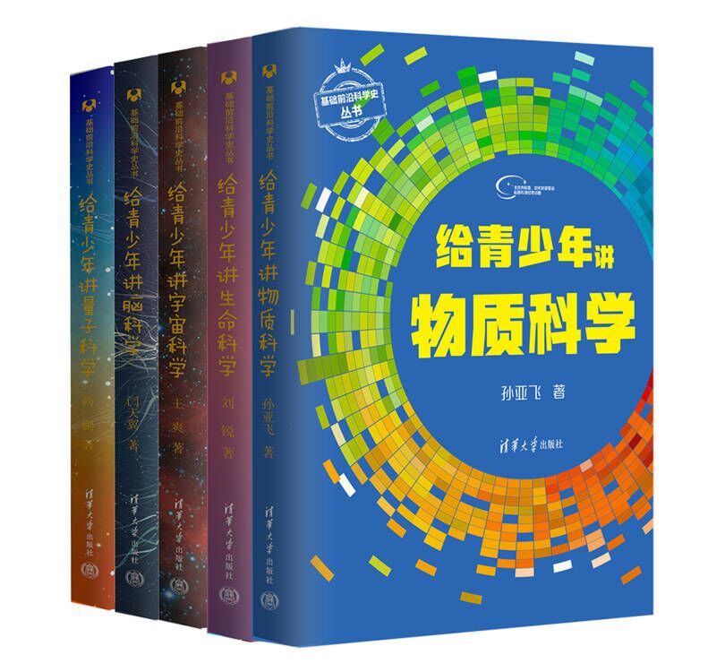 《给青少年讲科学（套装共5册）》高鹏 & 王爽 & 刘锐 & 闫天翼 & 孙亚飞