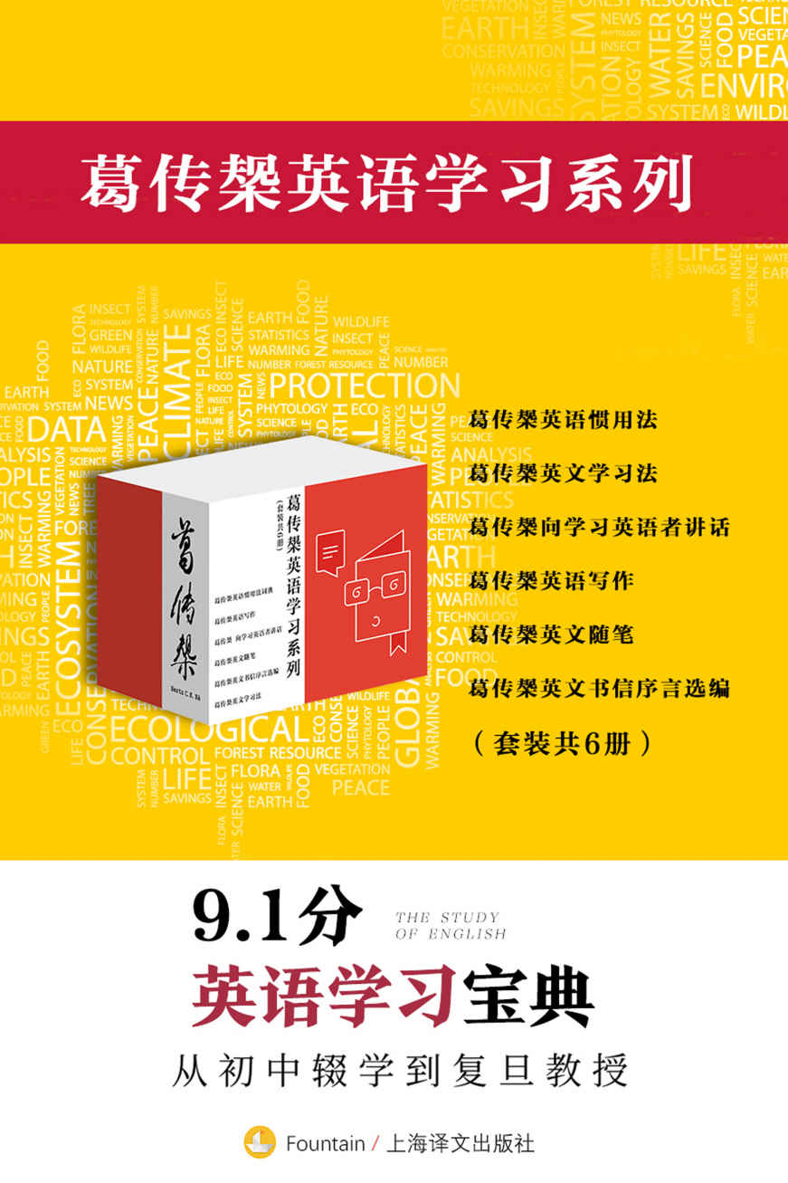 《葛传椝英语学习系列（套装共6册）【上海译文出品！复旦教授毕生著作的英语学习宝典集成！四六级、托福、雅思考试实用基础读本！6本手册豆瓣评分均高达9分！】》葛传椝(葛传椝)