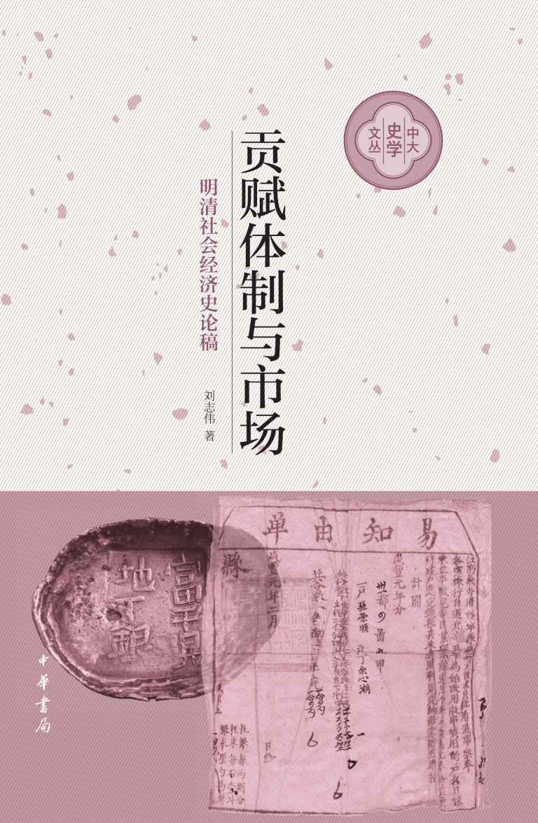 《贡赋体制与市场（精）--中大史学文丛》刘志伟