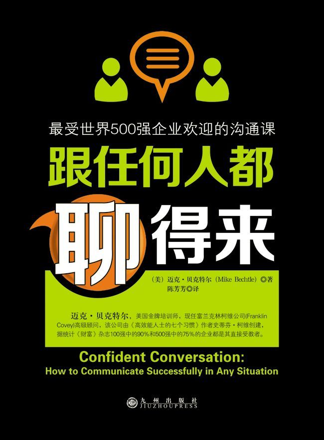 《跟任何人都聊得来：最受世界500强企业欢迎的沟通课》迈克·贝克特尔