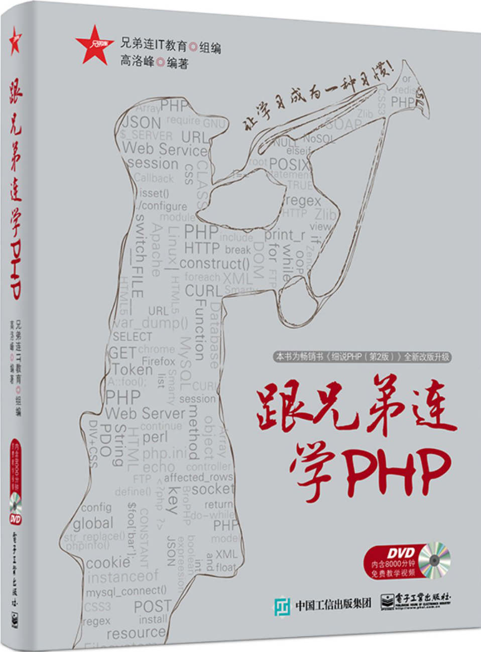 《跟兄弟连学PHP(升级版)(附光盘)》高洛峰