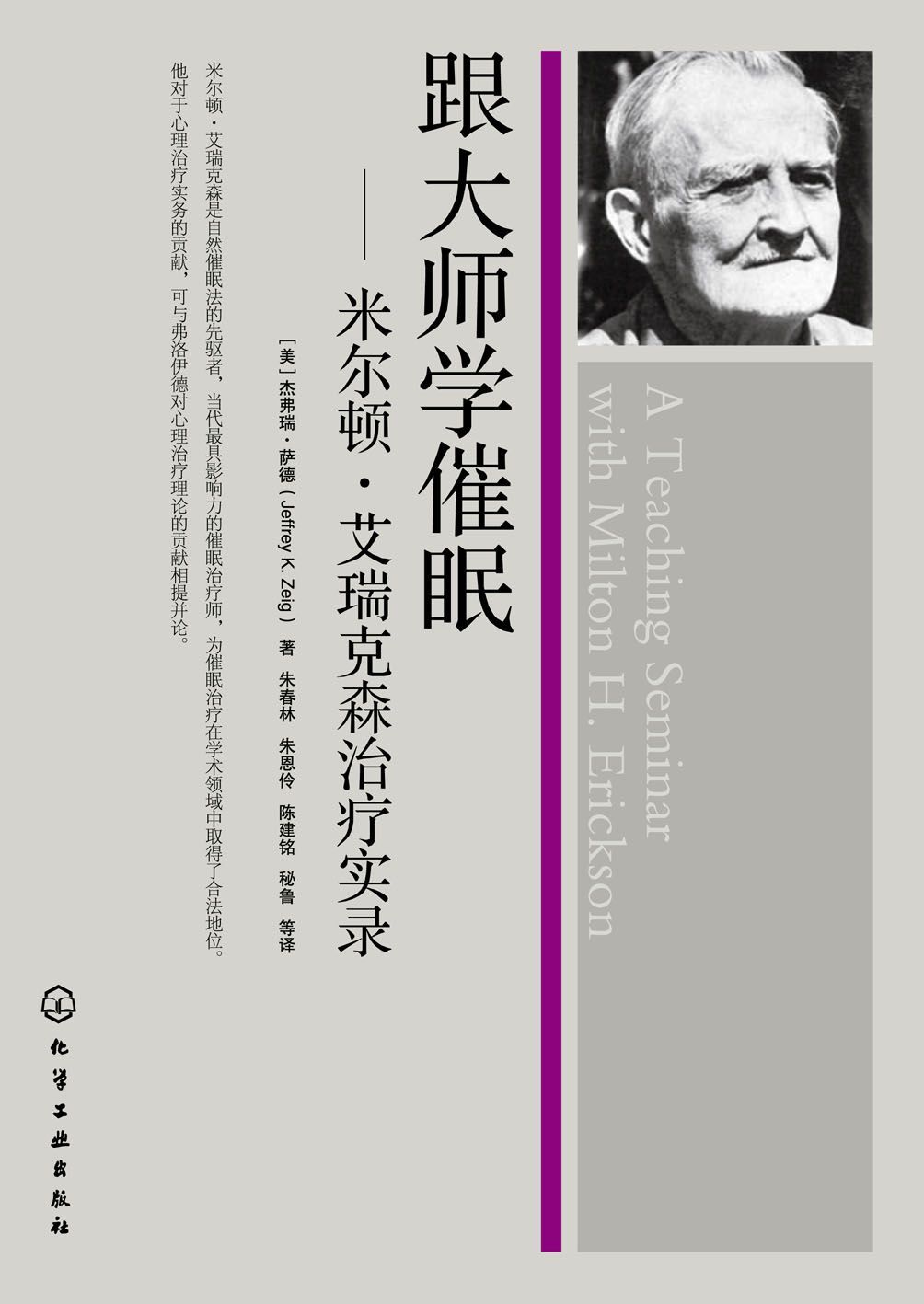 《跟大师学催眠_米乐顿•艾瑞克森治疗实录》杰弗瑞·萨德