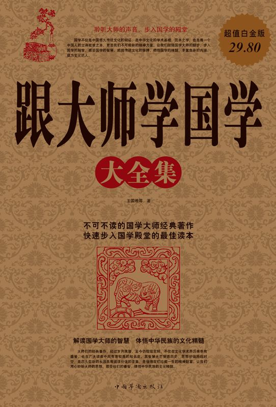 《跟大师学国学大全集(超值白金版)》王国维