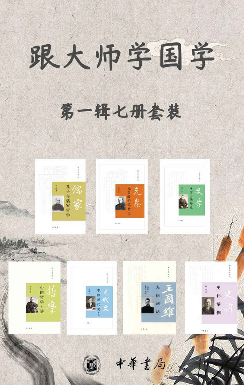 《跟大师学国学系列第一辑（套装共7册）(大师名作， 写给年轻人的国学好读本，经典收藏，了解中国历史文化的桥梁。)》梁启超 & 王国维 & 李石岑 & 陈垣 & 傅斯年