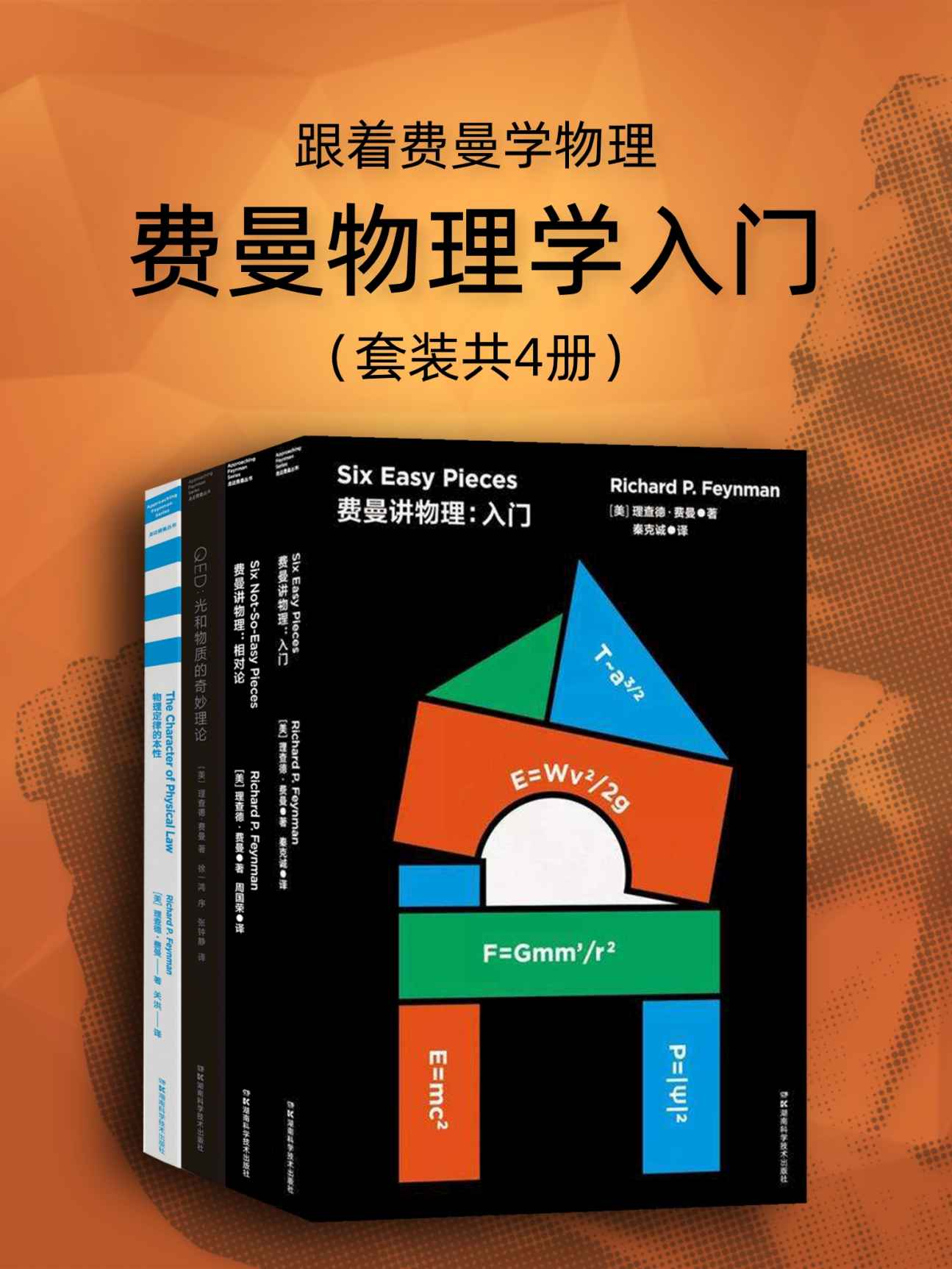 《跟着费曼学物理：费曼物理学入门（套装4册）【诺贝尔物理学奖得主费曼作品！大师带你走进物理世界！本套装包含豆瓣高分作品《费曼讲物理：入门》《费曼讲物理：相对论》《QED：光和物质的奇妙理论》《物理定律的本性》！】》理查德·费曼