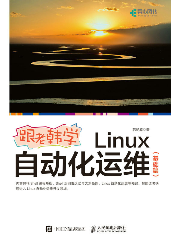 《跟老韩学Linux自动化运维（基础篇）（《跟老韩学Linux自动化运维（基础篇）》（一本帮助读者进行Linux运维开发的实战指南））》韩艳威