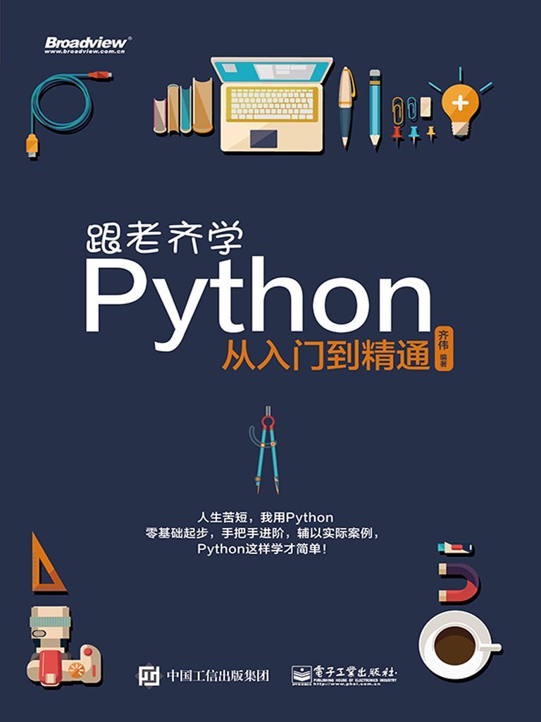 《跟老齐学Python：从入门到精通》齐伟