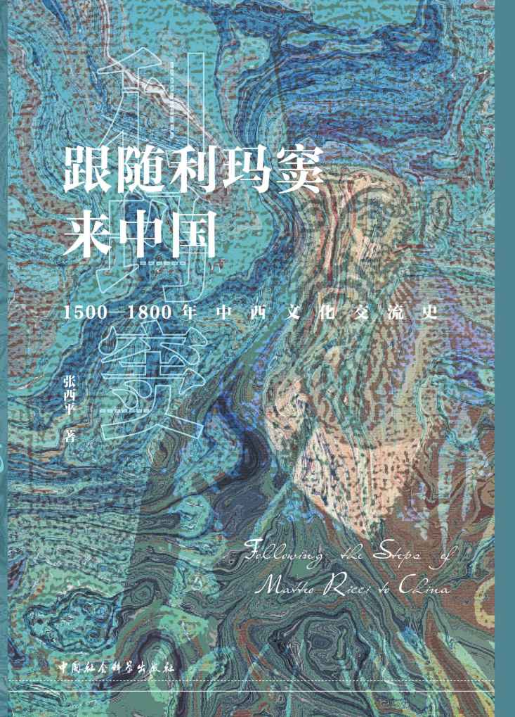 《跟随利玛窦来中国：1500—1800年中西文化交流史 (文明互鉴：中西文化交流史研究丛书)》张西平