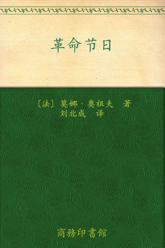 《革命节日 (汉译世界学术名著丛书)》莫娜•奥祖夫