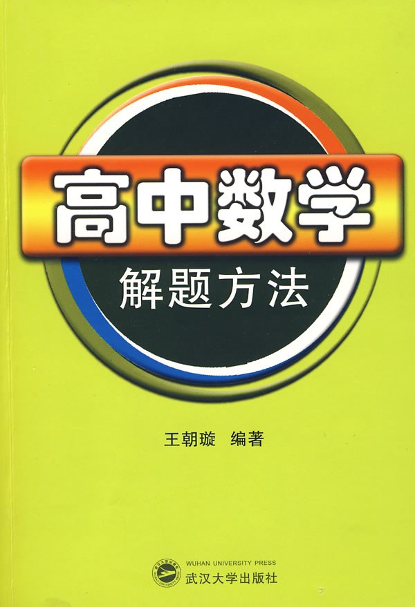 《高中数学解题方法》王朝璇