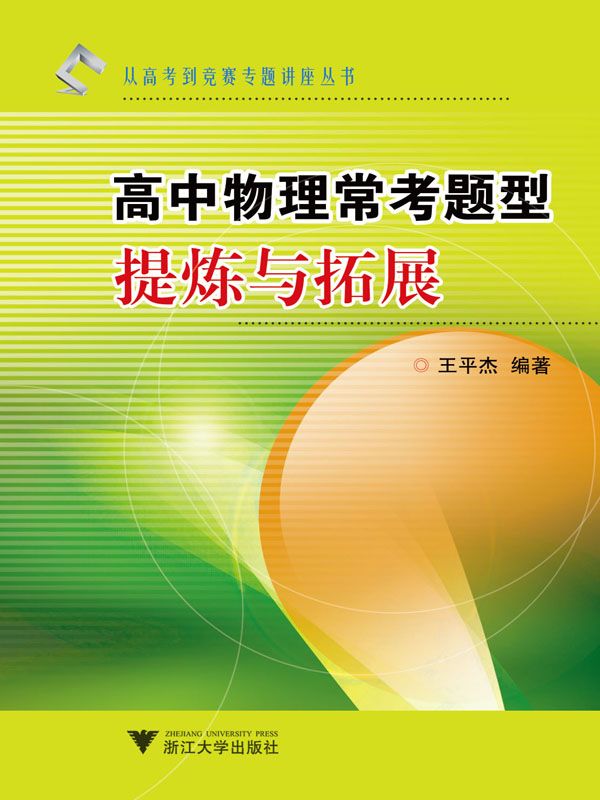 《高中物理常考题型提炼与拓展 (从高考到竞赛专题讲座丛书)》王平杰