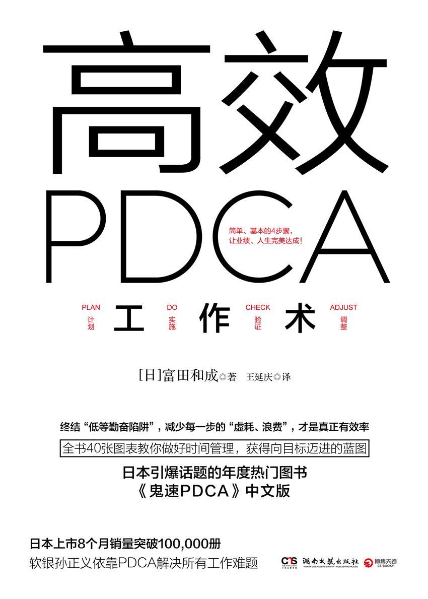 《高效PDCA工作术（日本引爆话题的年度热门图书，帮你终结“低等勤奋陷阱”，业绩、人生双达成！）》冨田和成