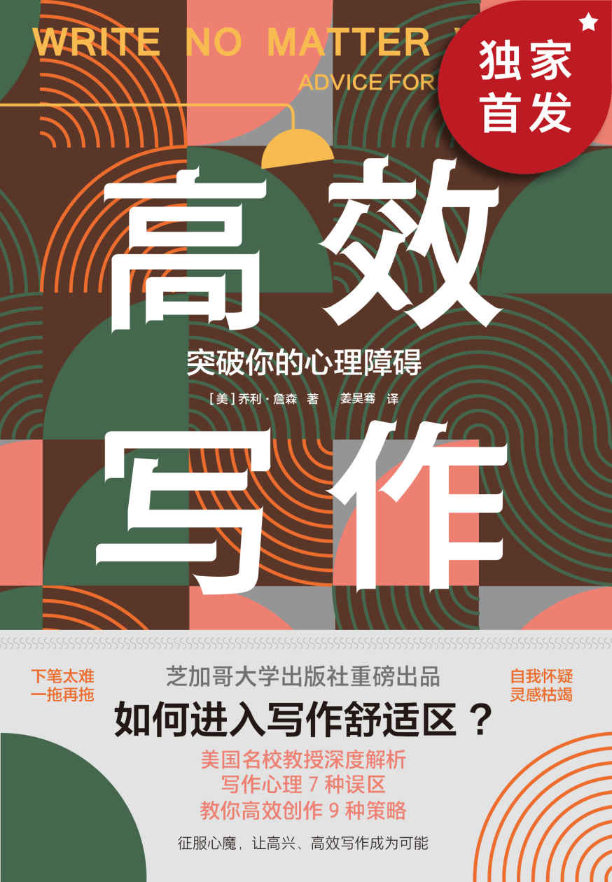 《高效写作：突破你的心理障碍（芝加哥大学出版社重磅出品：走出写作心理7种误区，教你高效创作9种策略。《泰晤士报》、美国多所大学教务长联合推荐）》［美］乔利·詹森