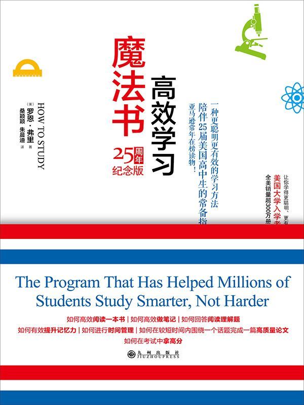 《高效学习魔法书（全美销量超300万册！美国大学入学考试必备读物！ 陪伴25届美国高中生的常备指南！让你学的更聪明、更有效！ ）》罗恩•弗里 著