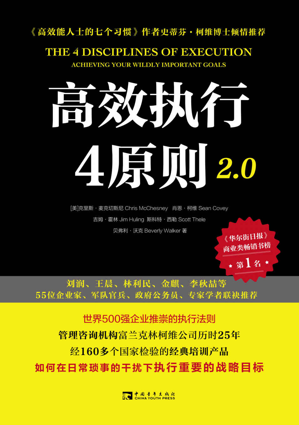 《高效执行4原则2.0_管理经典《高效能人士的执行4原则》全新升级》克里斯·麦克切斯尼 & 肖恩·柯维 & 吉姆·霍林 & 斯科特·西勒 & 贝弗利·沃克 & 等