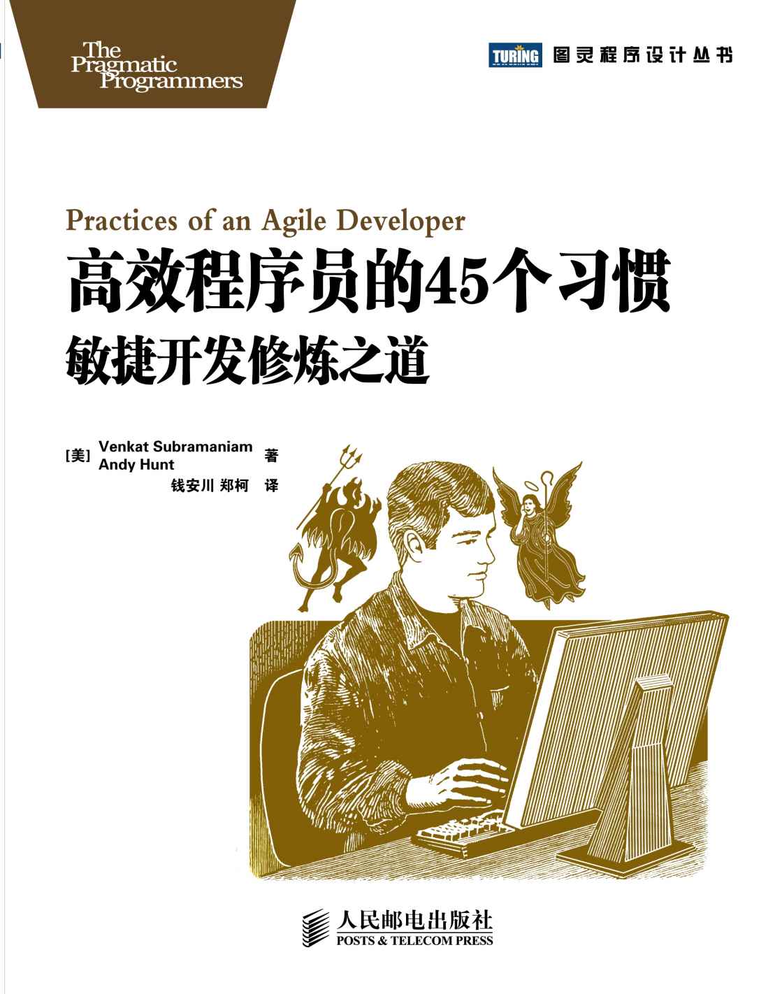 《高效程序员的45个习惯_敏捷开发修炼之道 (图灵程序设计丛书 11)》亨特(Andy Hunt),苏帕拉马尼亚姆(Venkat Subramaniam)